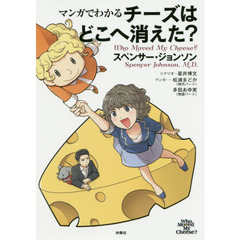 マンガでわかる チーズはどこへ消えた? Who Moved My Cheese?