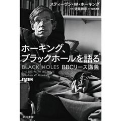 ホーキング、ブラックホールを語る　ＢＢＣリース講義