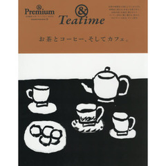 & Premium特別編集　お茶とコーヒー、そしてカフェ。 (マガジンハウスムック &Premium &Teatime)