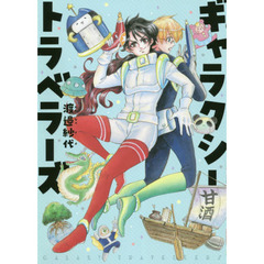 ギャラクシートラベラーズ