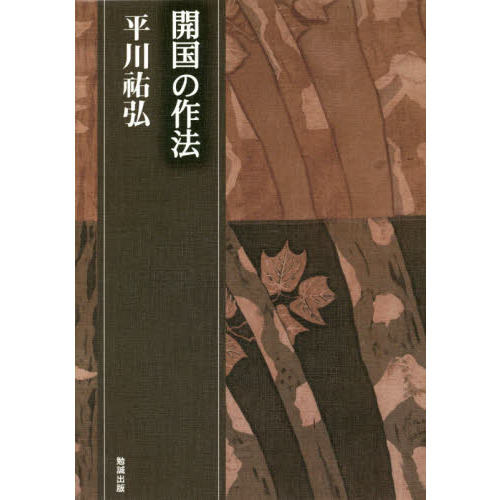 平川祐弘決定版著作集　開国の作法