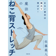 まるい背中は縮めて伸ばす！魔法のねこ背ストレッチ