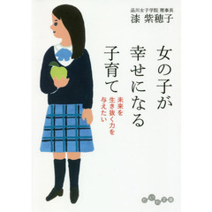 女の子が幸せになる子育て　未来を生き抜く力を与えたい