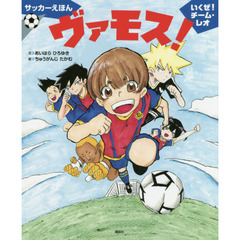 ヴァモス！　いくぜ！チーム・レオ　サッカーえほん