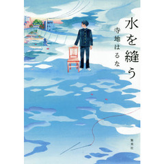 水を縫う