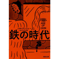 鉄の時代