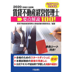 賃貸不動産経営管理士要点解説１００！　２０２０年度版