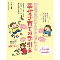 発達が気になる子の心がわかる幸せ子育ての手引き