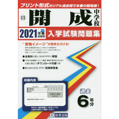 ’２１　開成中学校