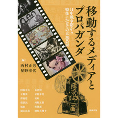 アジア遊学　２４７　移動するメディアとプロパガンダ　日中戦争期から戦後にかけての大衆芸術
