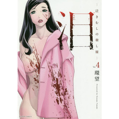 泪－泣きむしの殺し屋－　４