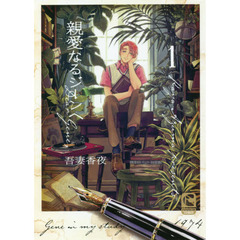 親愛なるジーンへ　１