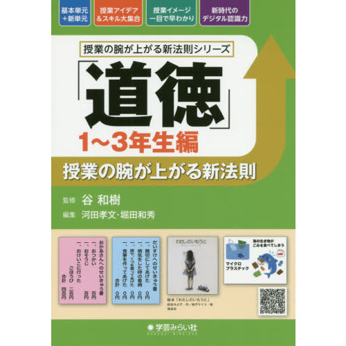 道徳」授業の腕が上がる新法則 １～３年生編 通販｜セブンネット