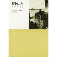 移民たち　四つの長い物語　新装版