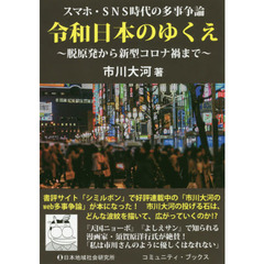 令和日本のゆくえ　スマホ・ＳＮＳ時代の多事争論　脱原発から新型コロナ禍まで