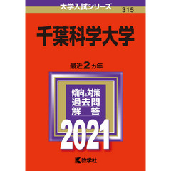 千葉科学大学　２０２１年版