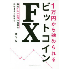 １万円から始められるビットコインＦＸ