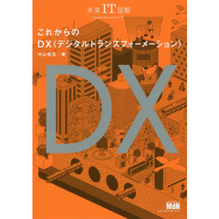 これからのＤＸデジタルトランスフォーメーション