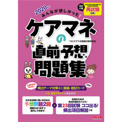 みんなが欲しかった！ケアマネの直前予想問題集　２０２０年版