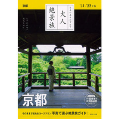 京都　’２１－’２２年版