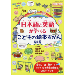 日本語と英語が学べるこどもの絵本ずかん　ＱＲコードつき　新装版