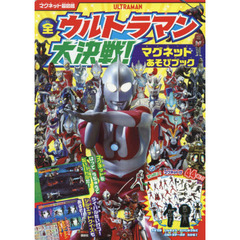マグネット超図鑑 全ウルトラマン 大決戦! マグネットあそびブック