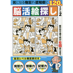 脳活絵探し　全１２０問　ＶＯＬ．２　気になる物忘れ・認知症に