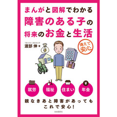 まんがと図解でわかる障害のある子の将来のお金と生活　備えて安心