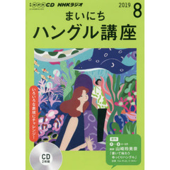 ＣＤ　ラジオまいにちハングル講座　８月号