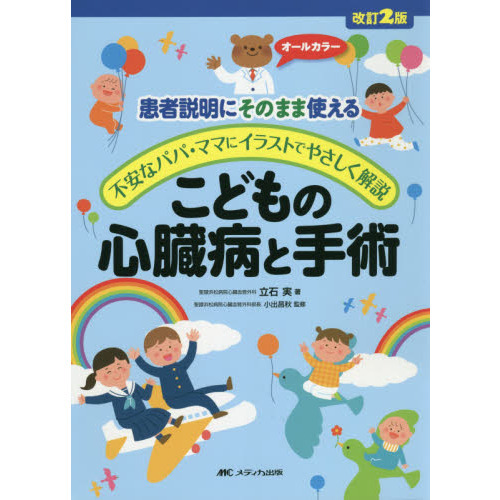 こどもの心臓病と手術　患者説明にそのまま使える　不安なパパ・ママにイラストでやさしく解説　オールカラー　改訂２版