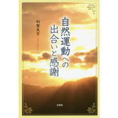 自然運動への出合いと感謝