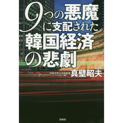 ９つの悪魔に支配された韓国経済の悲劇