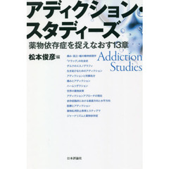 アディクション・スタディーズ　薬物依存症を捉えなおす１３章