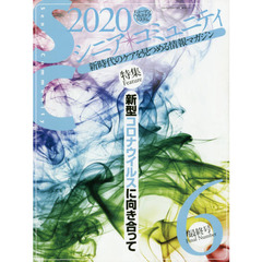 シニア・コミュニティ　新時代のケアを見つめる情報マガジン　２０２０年６月・最終号　特集●新型コロナウイルスに向き合って