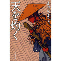 天を灼く