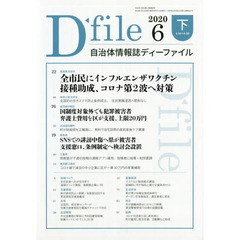 自治体情報誌ディーファイル　２０２０．６下