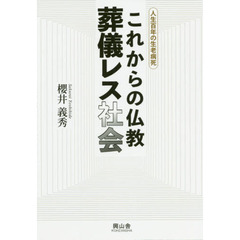 これからの仏教葬儀レス社会　人生百年の生老病死