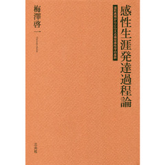 感性生涯発達過程論　造形表現からとらえる福祉感性学の基幹