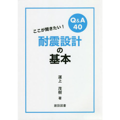 ここが聞きたい！耐震設計の基本　Ｑ＆Ａ４０