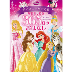 ディズニーがおくる 毎日楽しめる 365日のおはなし