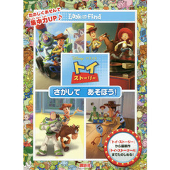 Disney・PIXAR トイ・ストーリー さがして あそぼう! (FIND BOOK)
