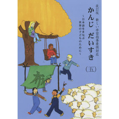 かんじだいすき　日本語をまなぶ世界の子どものために　５　改訂版第２版