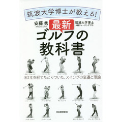 筑波大学博士が教える！最新ゴルフの教科書　３０年を経てたどりついた、スイングの変遷と理論