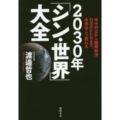 ２０３０年「シン・世界」大全　米中対立から国際秩序、日本のかたちまで、未来はこう変わる