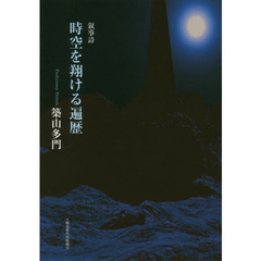 時空を翔ける遍歴　叙事詩