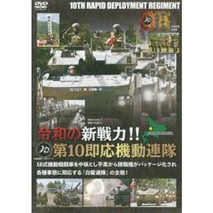 ＤＶＤ　令和の新戦力！！第１０即応機動連