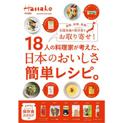 １８人の料理家が考えた、日本のおいしさ簡単レシピ。　漬物、味噌、乾物…全国各地の保存食をお取り寄せ！