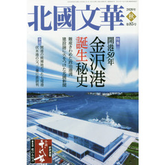 北國文華　第８５号（２０２０秋）　特集開港５０年金沢港誕生秘史