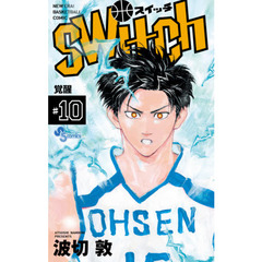 ｓｗｉｔｃｈ　ＮＥＷ　ＥＲＡ！ＢＡＳＫＥＴＢＡＬＬ　ＣＯＭＩＣ　１０　覚醒