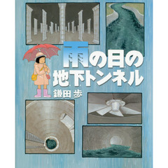 雨の日の地下トンネル